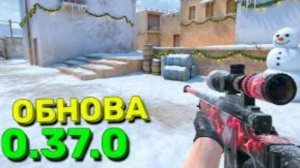 Стендофф 2 обновление 0.37.0