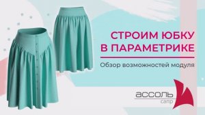 Конструирование в Параметрике Ассоль - строим юбку