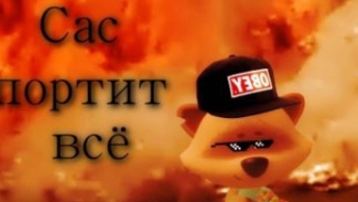 Дебилишки 1 сезон 1 серия Сас Портит Всё смотреть онлайн