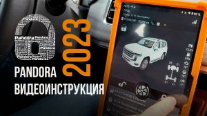 Видео-инструкция Pandora 2023..