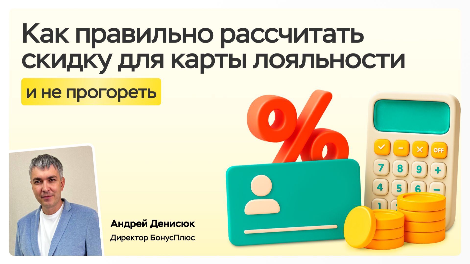 Как правильно рассчитать скидку для карты лояльности смотреть онлайн