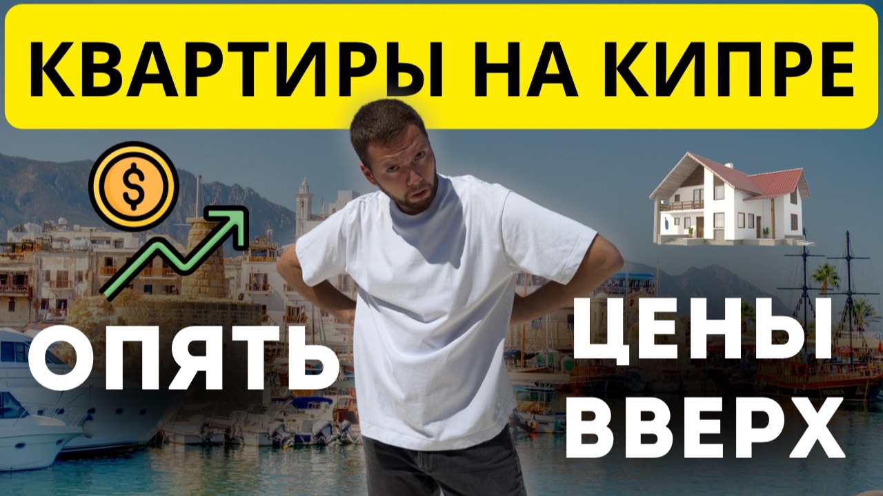 Почему Северный Кипр сейчас скупают инвесторы — и почему вы опоздаете, если приедете потом смотреть онлайн