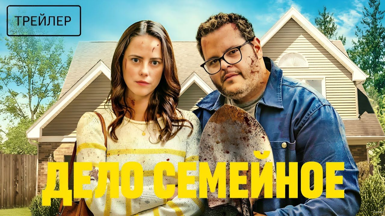 трейлер Дело семейное смотреть онлайн