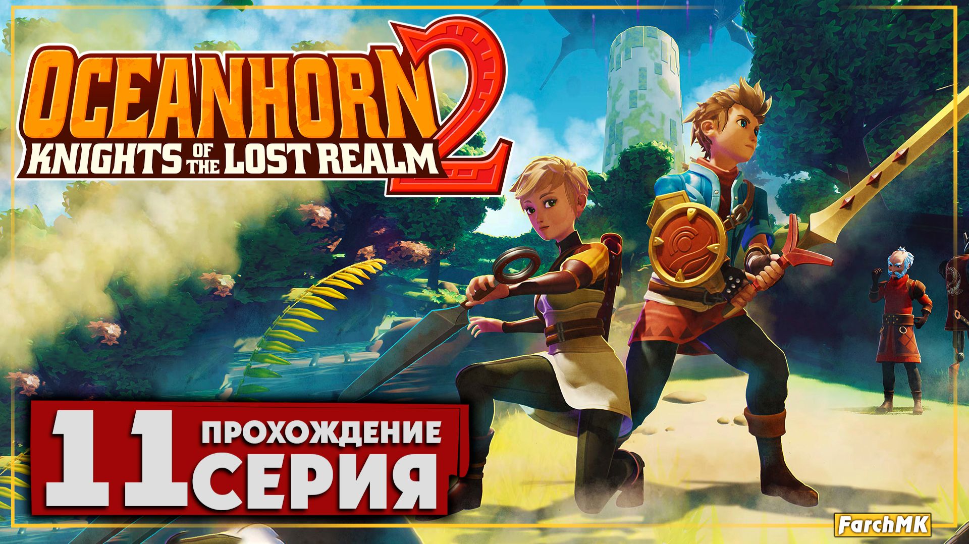 Новые земли ➤ Oceanhorn 2: Knights of the Lost Kingdom 🅕 Прохождение #11 | На Русском | PC смотреть онлайн