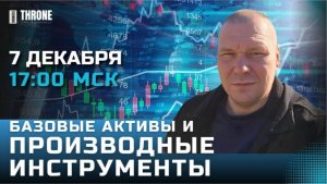 4 УРОК. БАЗОВЫЕ АКТИВЫ И ПРОИЗВОДНЫЕ ИНСТРУМЕНТЫ