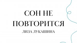 Лиза Лукашина —Сон не повторится / Ночь и день (2011)