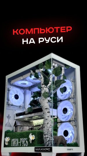 Компьютер на Руси #пк #сборкапк #игры #видеоигры #гейминг #пкигры #мем #прикол #рек #giga #nvidia