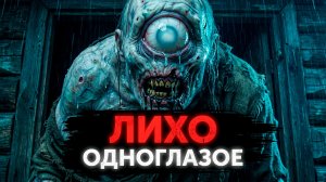 НЕ СПИ В ОХОТНИЧЬЕМ ДОМЕ! Страшные истории на ночь | Лихо Одноглазое