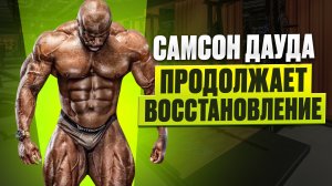 Самсон Дауда режим восстановления