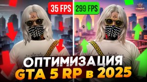 ЛУЧШАЯ ОПТИМИЗАЦИЯ для GTA 5 RP / FPS BOOST / RMRP