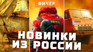 Вот что делают российские разработчики прямо сейчас | Семь новинок