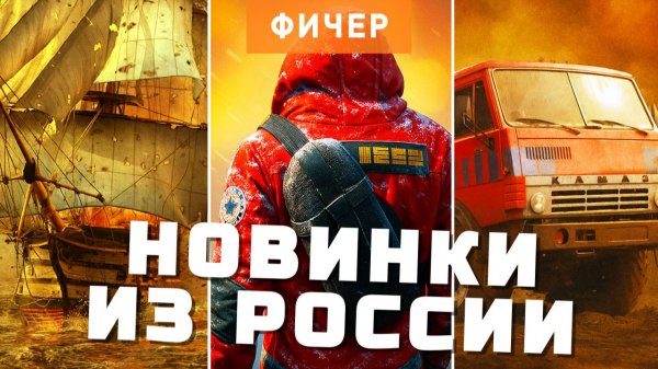 Вот что делают российские разработчики прямо сейчас | Семь новинок