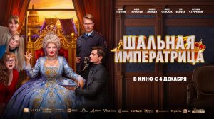 Шальная императрица (2025) трейлер