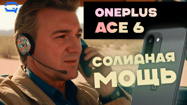 OnePlus Ace 6. Мощный бюджетный флагман по хорошей цене!