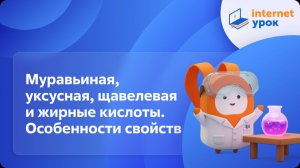 Химия 10 класс. Муравьиная, уксусная, щавелевая и жирные кислоты. Особенности свойств