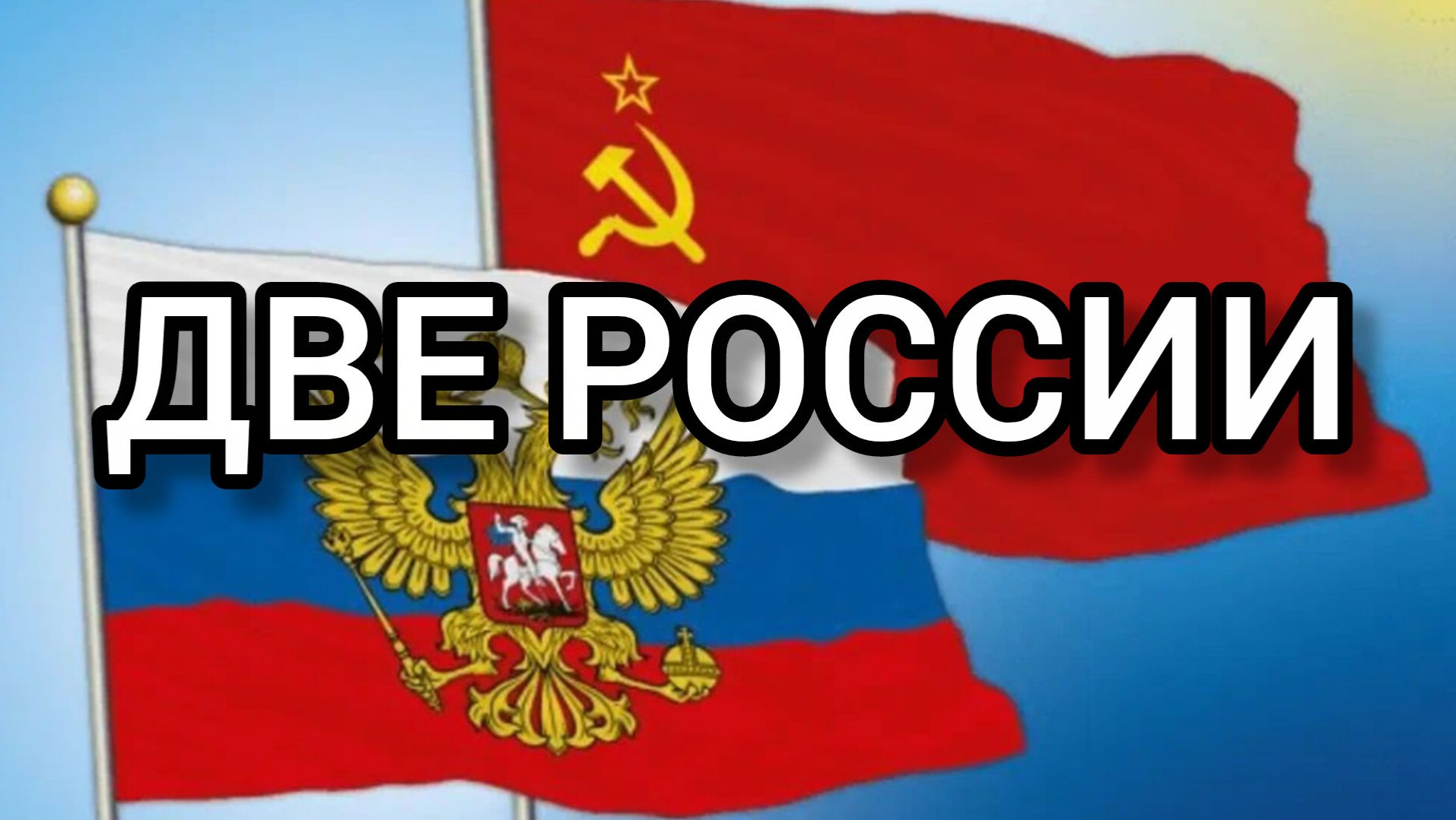 Две России: Одна воюет, другая в Европах на шопинг летает. Архив, Выживший. 15/09-2023 г смотреть онлайн