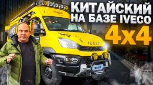 4х4 Внедорожный автодом минивэн на 40% дешевле, чем европейский аналог. Китайский OOPA 4х4 Off-road