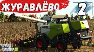 FS25 Журавлёво уборка подсолнечника #2 FarmingSimulator25