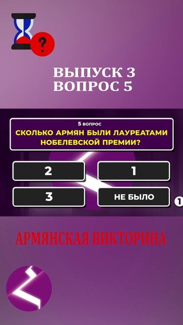 Армянская викторина | Интересные вопросы про армян и про Армению смотреть онлайн