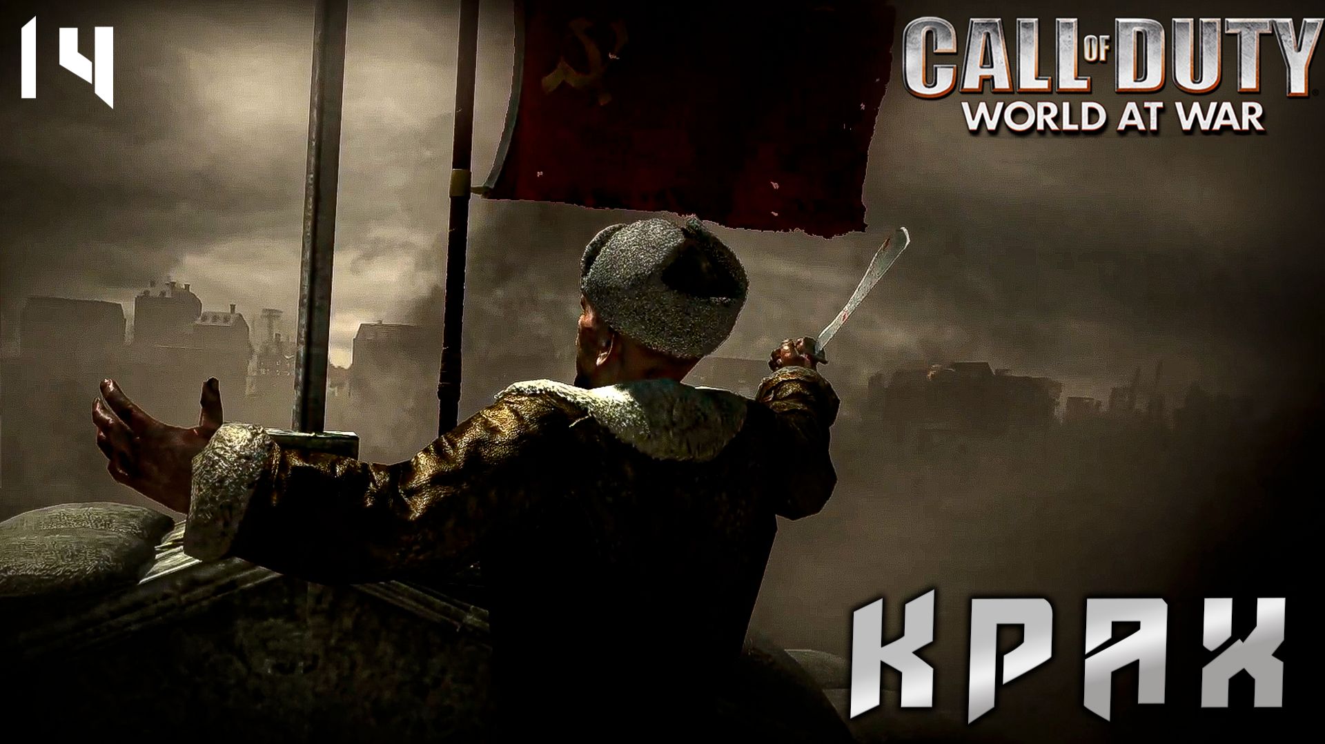 Call of Duty World at War - КРАХ  # 14