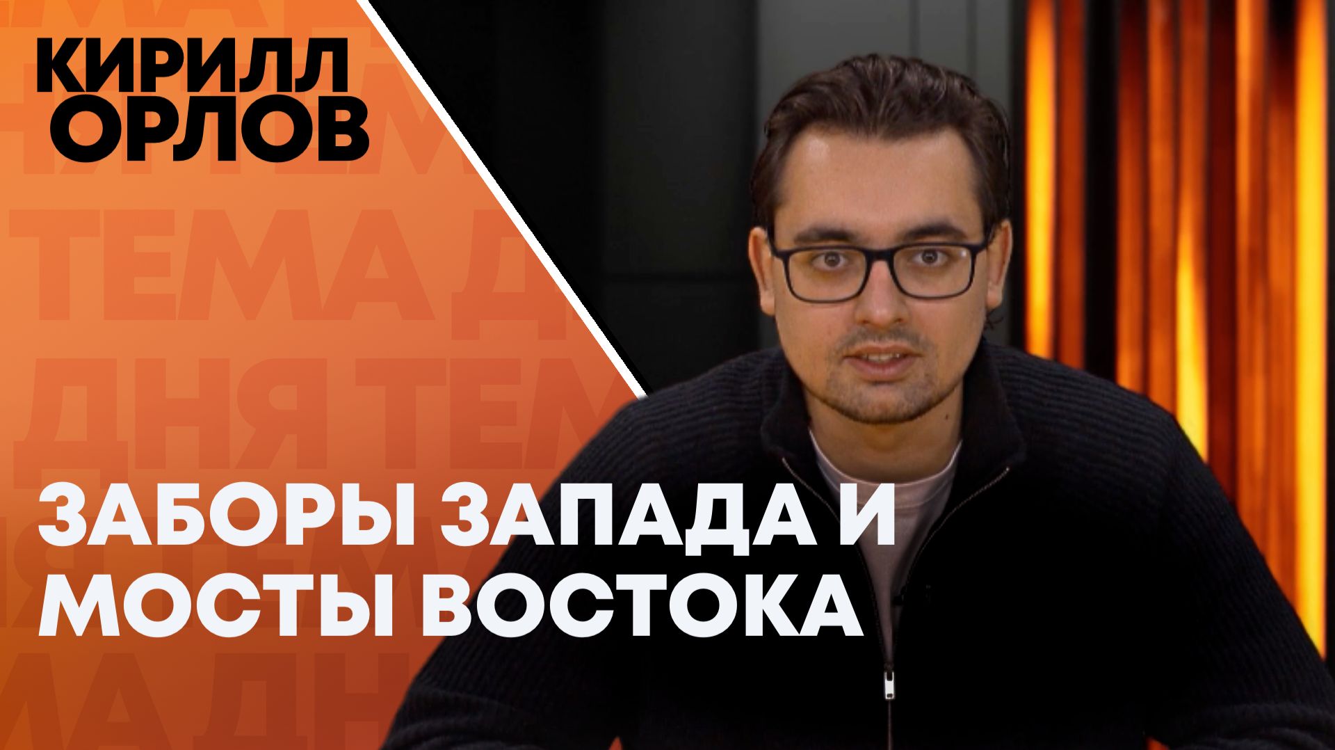 Кирилл Орлов об угрозах Макрона: Запад строит заборы, Евразия строит мосты смотреть онлайн