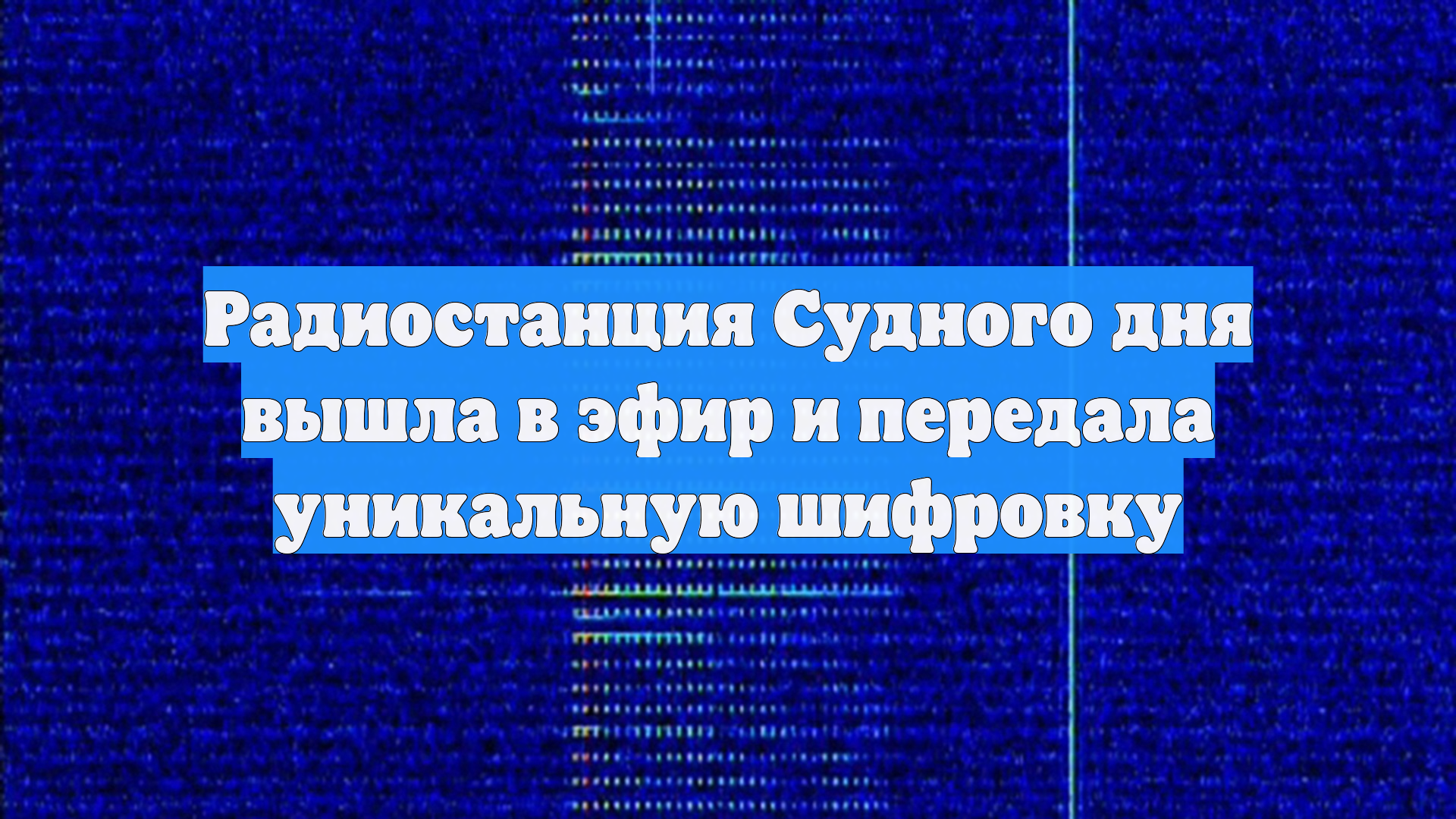 Радиостанция «Судного дня» передала второе закодированное сообщение за день смотреть онлайн