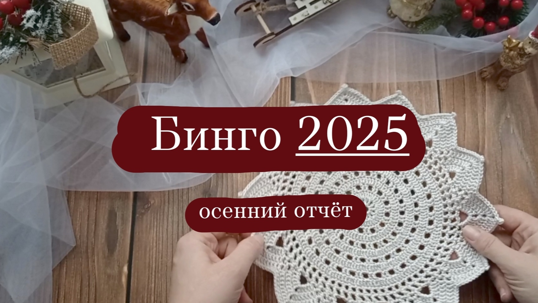 СП "Бинго-2025" отчёт за осень. (участник 107). смотреть онлайн