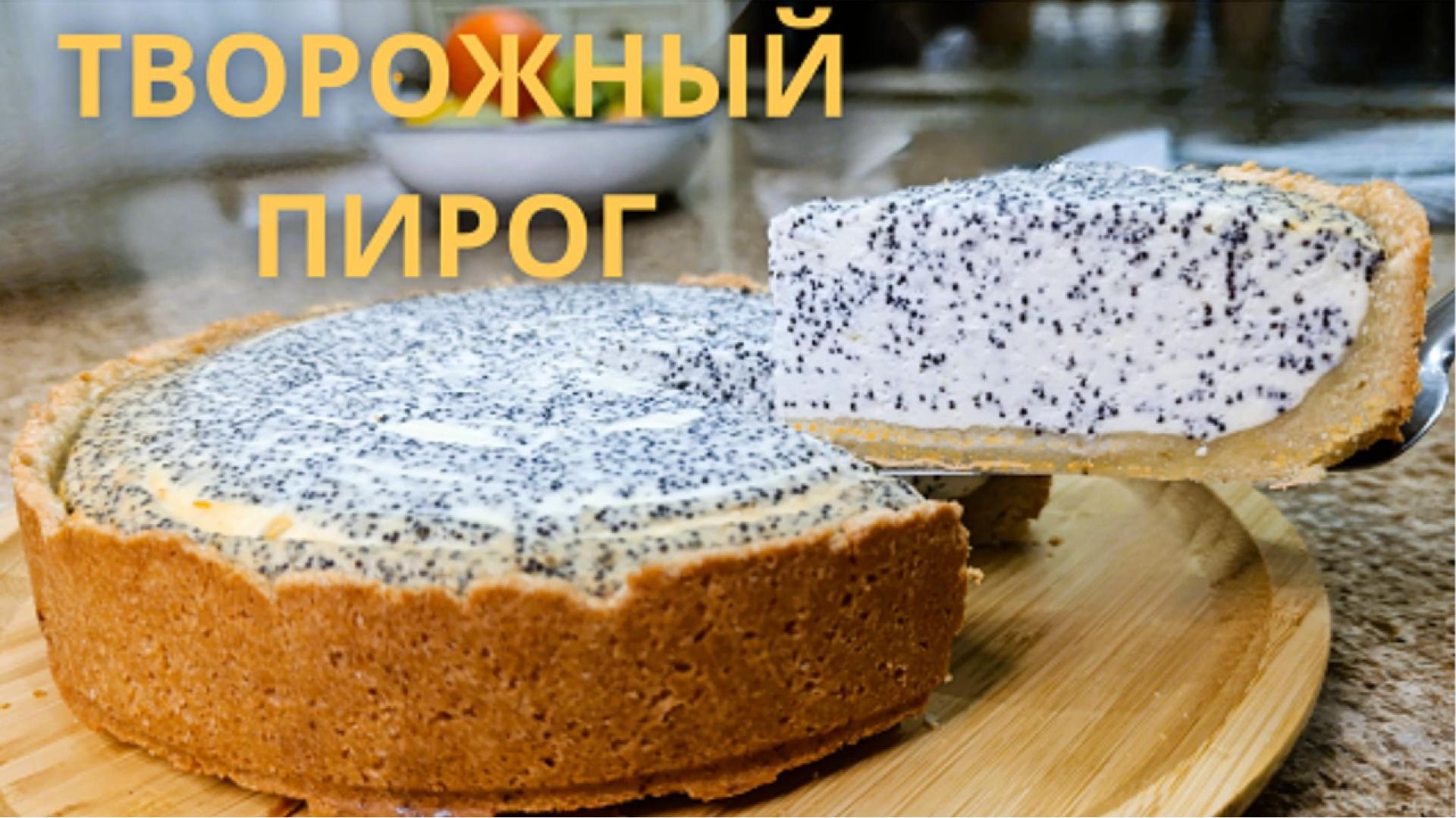 Нежный Творожный Пирог с Маком. Простой Рецепт Домашней Выпечки.