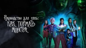 Руководство для нянь: Как поймать монстра | A Babysitter's Guide to Monster Hunting (2020)