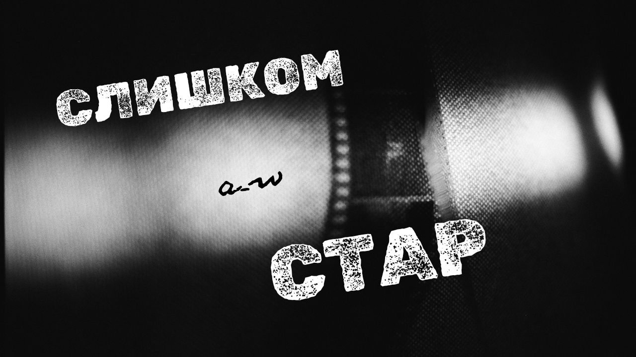 аНДРЕЙ жАБИН - Слишком стар смотреть онлайн