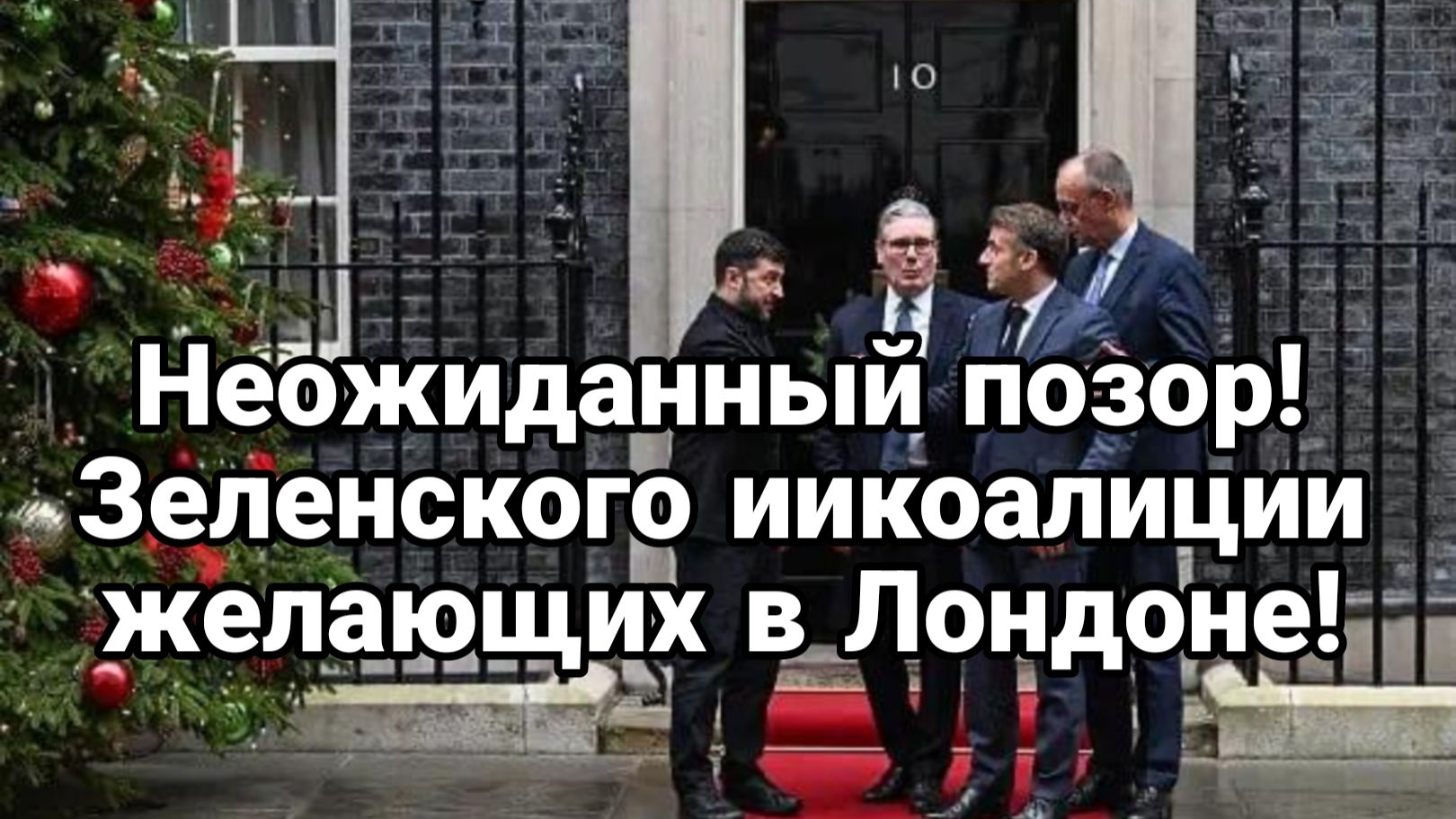 НЕОЖИДАННЫЙ ПОЗОР ЗЕЛЕНСКОГО И КОАЛИЦИИ ЖЕЛАЮЩИХ В ЛОНДОНЕ смотреть онлайн
