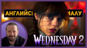 АНГЛИЙСКИЙ ПО СЕРИАЛАМ | 2.1 | Wednesday | Сезон 2 | УЭНСДЭЙ | (Экстрасенсорное Истощение)