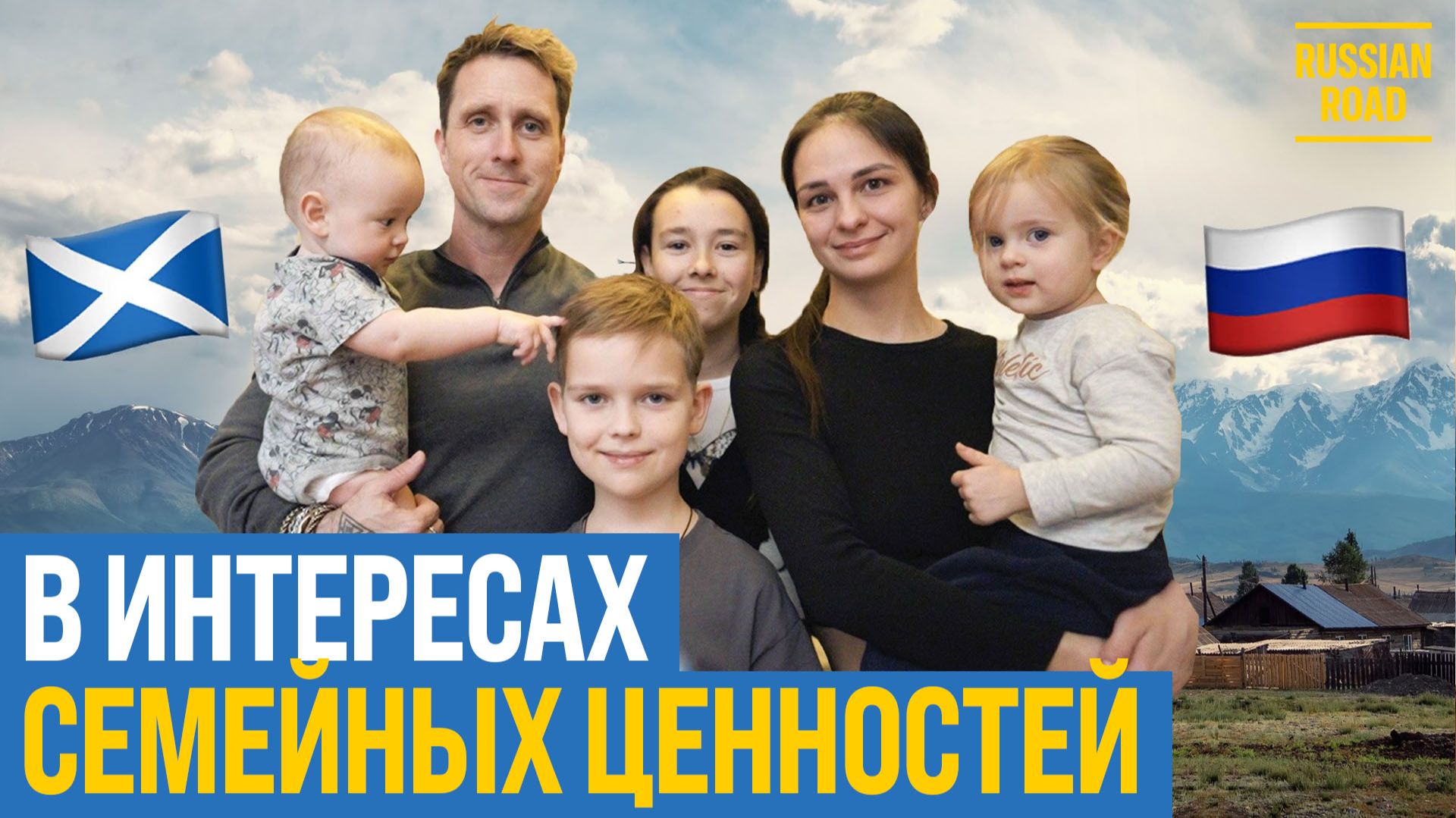 🇷🇺 Многодетная семья переехала в Россию по той самой новой «визе ценностей»