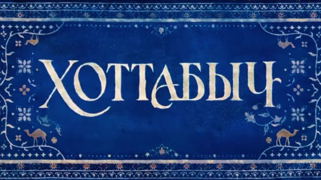 Хоттабыч — Русский тизер-трейлер (2027) смотреть онлайн