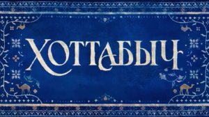 Хоттабыч — Русский тизер-трейлер (2027)