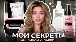 МОИ СЕКРЕТЫ УКЛАДКИ / как сделать объемную и стойкую укладку на DYSON?