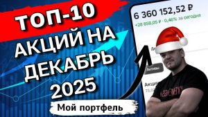 ТОП 10 АКЦИЙ на декабрь 2025 - ВЫБОР АНАЛИТИКОВ! Есть интересные идеи