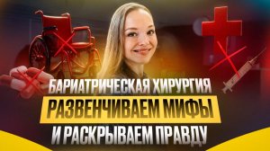 Бариатрическая хирургия: развенчиваем мифы и раскрываем правду