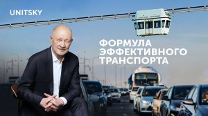 Формула эффективного транспорта