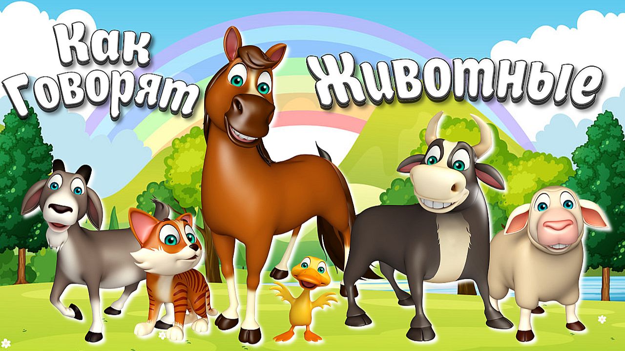 Как Говорят Животные + Развивающие видео про животных +звуки и голоса животных+мультики про животных