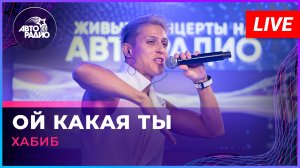 Хабиб - Ой Какая Ты (LIVE @ Авторадио)