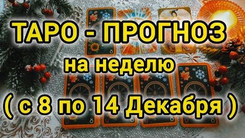 Таро- прогноз ❄️с 8 по 14 декабря❄️ что вас ждёт на следующей неделе 🍀❄️ смотреть онлайн