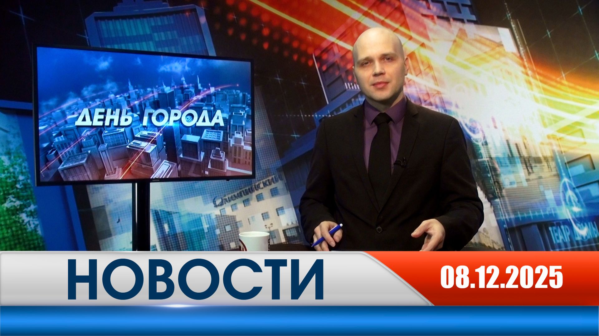 День города - новости Рязани 08.12.2025 смотреть онлайн