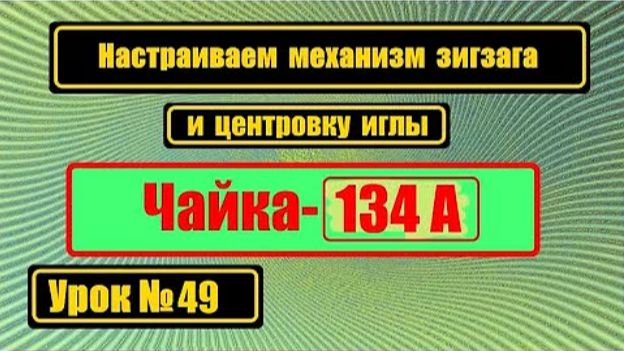 049-1 Настройка зигзага Чайка 134А смотреть онлайн