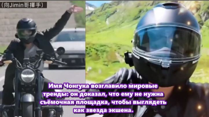 Появление Чонгука на мотоцикле, с аурой полноценного героя боевика, ошеломило как фанатов... смотреть онлайн