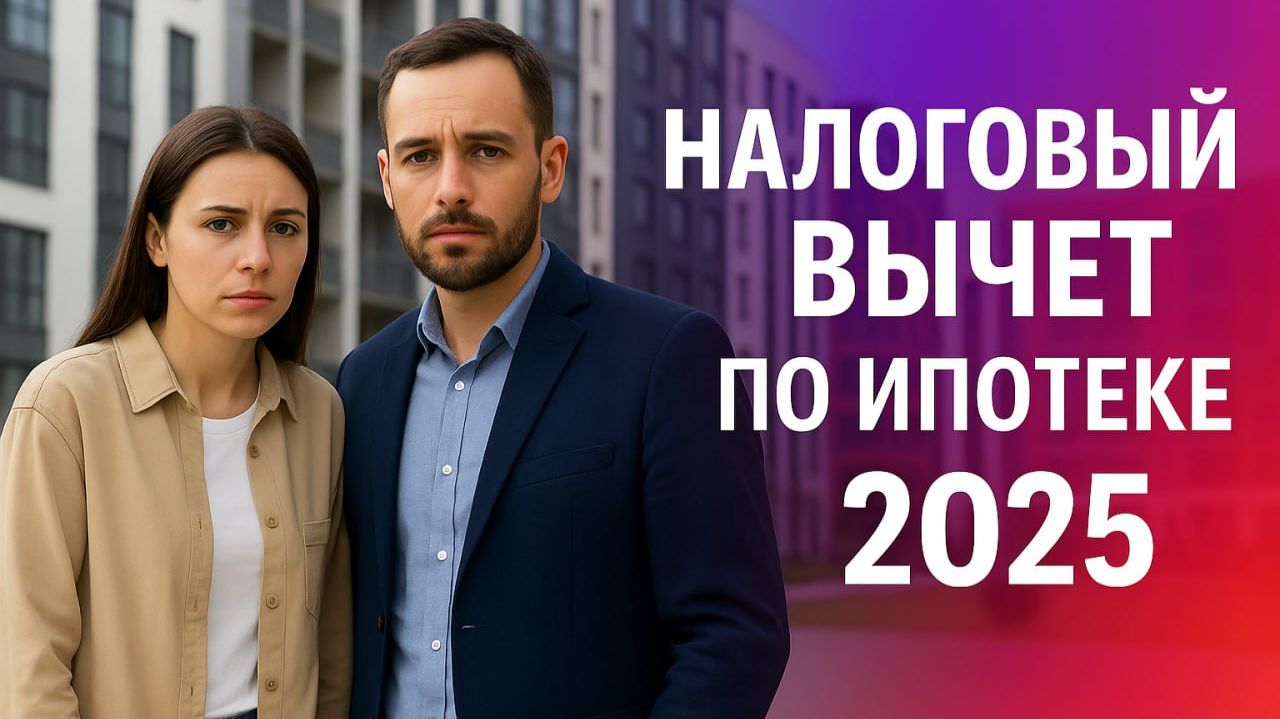 НАЛОГОВЫЙ ВЫЧЕТ по ипотеке 2025: до 1,1 МЛН РУБЛЕЙ для семей! смотреть онлайн