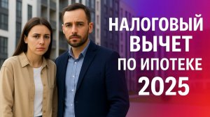 НАЛОГОВЫЙ ВЫЧЕТ по ипотеке 2025: до 1,1 МЛН РУБЛЕЙ для семей!