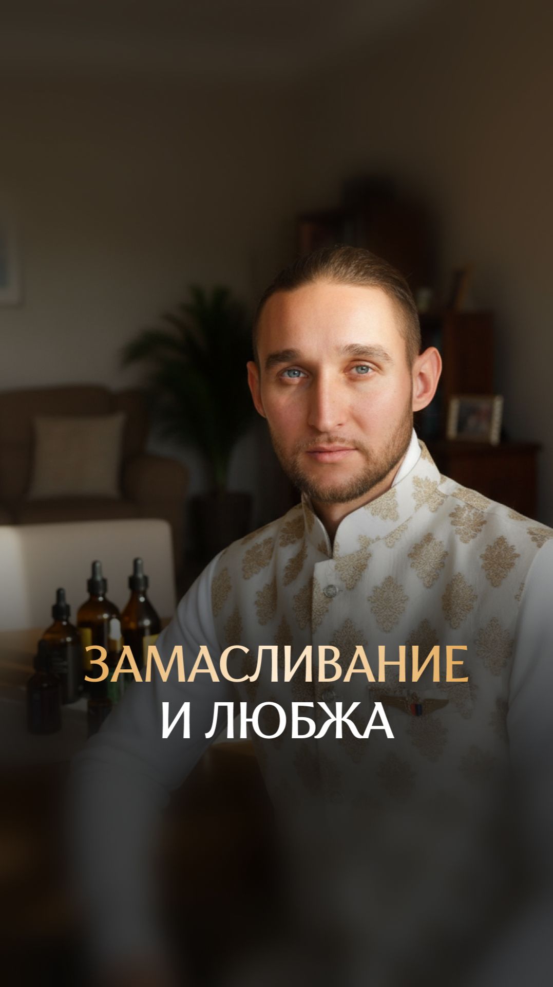 Замасливание и любжа смотреть онлайн