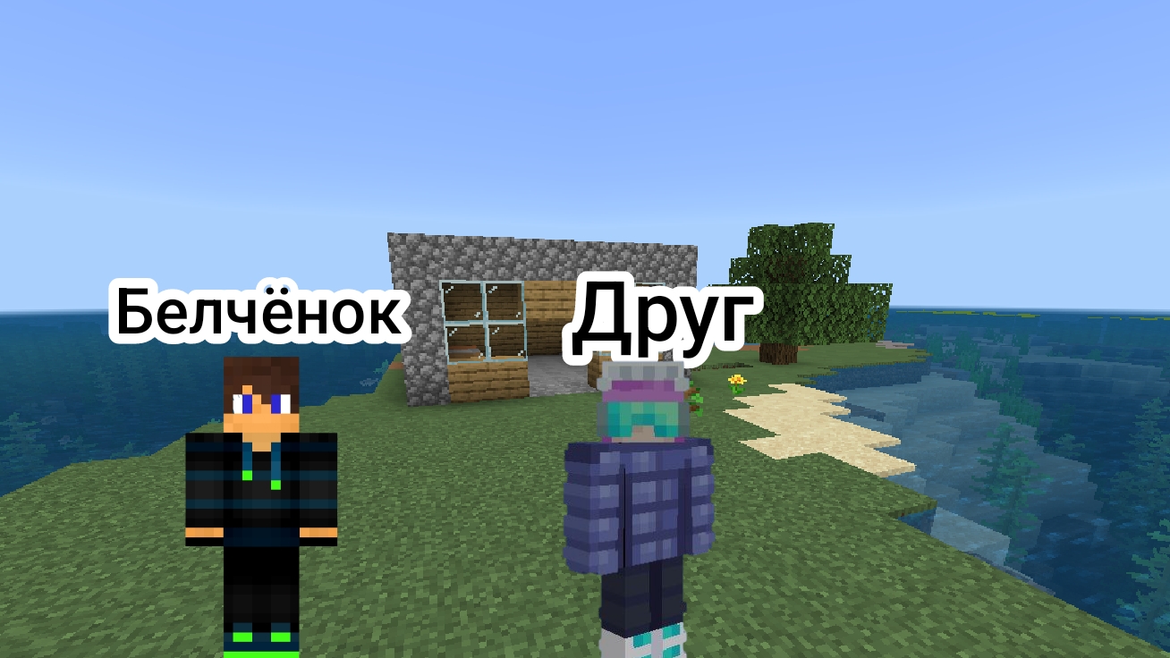 Выжывание на острове 1-Серия с другом в Майнкрафт {Белчёнок}
