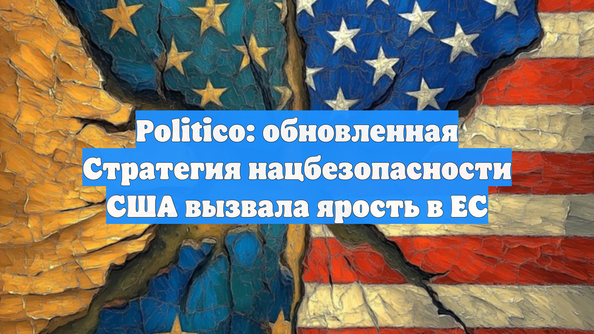 Politico: обновленная Стратегия нацбезопасности США вызвала ярость в ЕС
